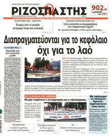 ΡΙΖΟΣΠΑΣΤΗΣ