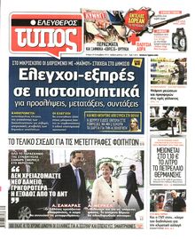 ΕΛΕΥΘΕΡΟΣ ΤΥΠΟΣ