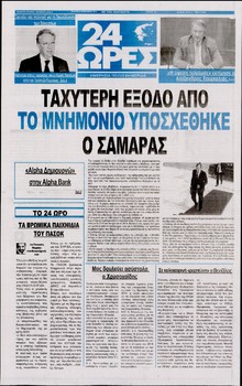 24 ΩΡΕΣ