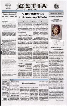 ΕΣΤΙΑ