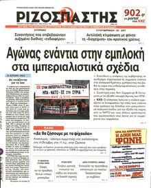 ΡΙΖΟΣΠΑΣΤΗΣ