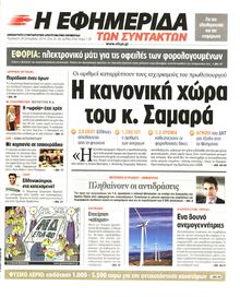Η ΕΦΗΜΕΡΙΔΑ ΤΩΝ ΣΥΝΤΑΚΤΩΝ