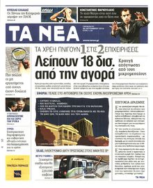 ΤΑ ΝΕΑ