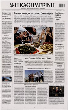 ΚΑΘΗΜΕΡΙΝΗ