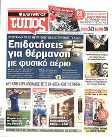 ΕΛΕΥΘΕΡΟΣ ΤΥΠΟΣ
