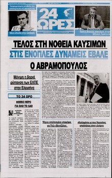 24 ΩΡΕΣ