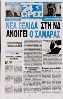24 ΩΡΕΣ