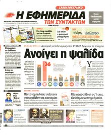 Η ΕΦΗΜΕΡΙΔΑ ΤΩΝ ΣΥΝΤΑΚΤΩΝ