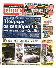 ΕΛΕΥΘΕΡΟΣ ΤΥΠΟΣ