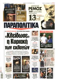 ΠΑΡΑΠΟΛΙΤΙΚΑ