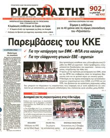 ΡΙΖΟΣΠΑΣΤΗΣ