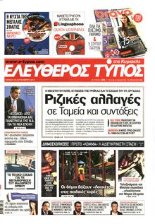 ΕΛΕΥΘΕΡΟΣ ΤΥΠΟΣ ΚΥΡΙΑΚΗΣ