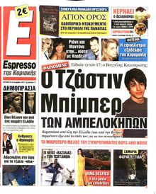 ESPRESSO ΤΗΣ ΚΥΡΙΑΚΗΣ