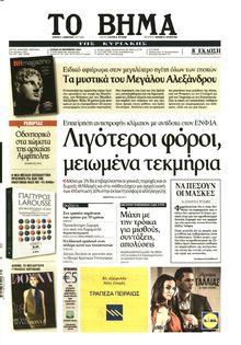 ΤΟ ΒΗΜΑ ΤΗΣ ΚΥΡΙΑΚΗΣ