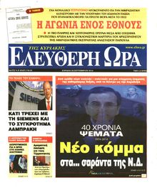 ΕΛΕΥΘΕΡΗ ΩΡΑ ΚΥΡΙΑΚΗΣ