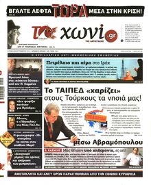 ΤΟ ΧΩΝΙ