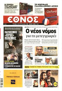 ΕΘΝΟΣ ΚΥΡΙΑΚΗΣ
