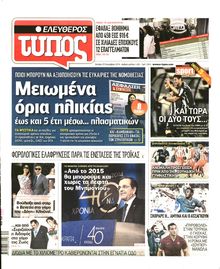 ΕΛΕΥΘΕΡΟΣ ΤΥΠΟΣ