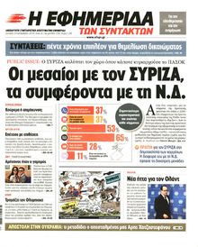 Η ΕΦΗΜΕΡΙΔΑ ΤΩΝ ΣΥΝΤΑΚΤΩΝ