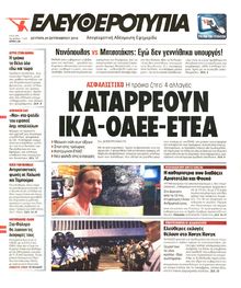 ΕΛΕΥΘΕΡΟΤΥΠΙΑ
