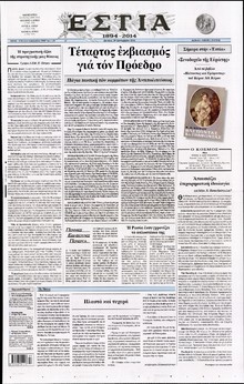 ΕΣΤΙΑ