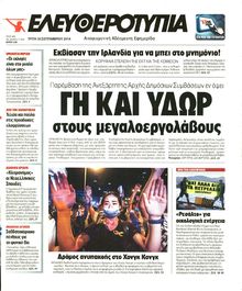 ΕΛΕΥΘΕΡΟΤΥΠΙΑ
