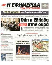 Η ΕΦΗΜΕΡΙΔΑ ΤΩΝ ΣΥΝΤΑΚΤΩΝ