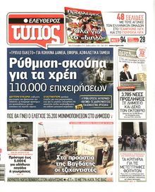ΕΛΕΥΘΕΡΟΣ ΤΥΠΟΣ