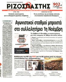ΡΙΖΟΣΠΑΣΤΗΣ