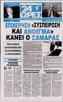 24 ΩΡΕΣ