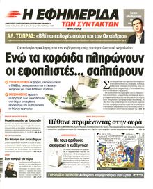 Η ΕΦΗΜΕΡΙΔΑ ΤΩΝ ΣΥΝΤΑΚΤΩΝ