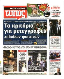 ΕΛΕΥΘΕΡΟΣ ΤΥΠΟΣ