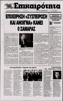 ΕΠΙΚΑΙΡΟΤΗΤΑ
