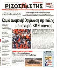 ΡΙΖΟΣΠΑΣΤΗΣ ΤΗΣ ΚΥΡΙΑΚΗΣ