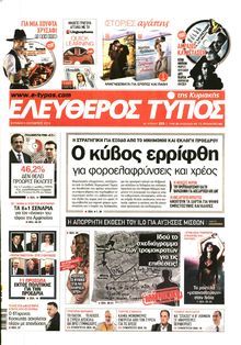 ΕΛΕΥΘΕΡΟΣ ΤΥΠΟΣ ΚΥΡΙΑΚΗΣ