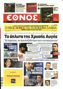ΕΘΝΟΣ ΚΥΡΙΑΚΗΣ