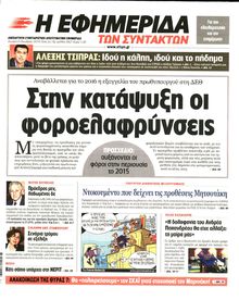 Η ΕΦΗΜΕΡΙΔΑ ΤΩΝ ΣΥΝΤΑΚΤΩΝ
