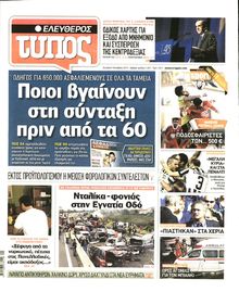 ΕΛΕΥΘΕΡΟΣ ΤΥΠΟΣ