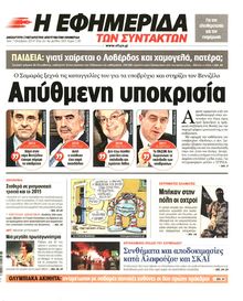 Η ΕΦΗΜΕΡΙΔΑ ΤΩΝ ΣΥΝΤΑΚΤΩΝ