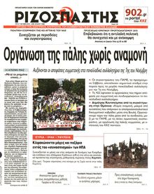 ΡΙΖΟΣΠΑΣΤΗΣ
