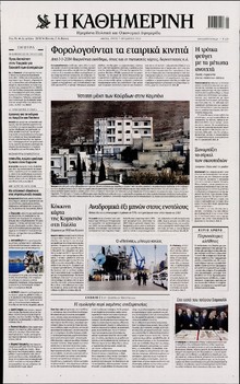 ΚΑΘΗΜΕΡΙΝΗ