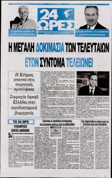 24 ΩΡΕΣ