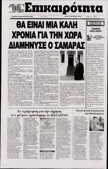 ΕΠΙΚΑΙΡΟΤΗΤΑ