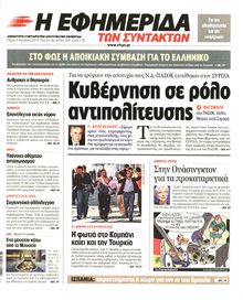 Η ΕΦΗΜΕΡΙΔΑ ΤΩΝ ΣΥΝΤΑΚΤΩΝ