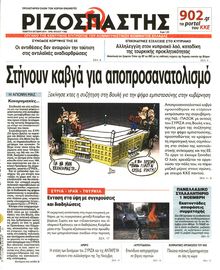 ΡΙΖΟΣΠΑΣΤΗΣ