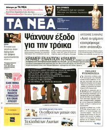 ΤΑ ΝΕΑ