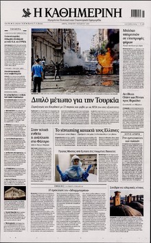 ΚΑΘΗΜΕΡΙΝΗ