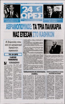 24 ΩΡΕΣ