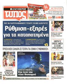 ΕΛΕΥΘΕΡΟΣ ΤΥΠΟΣ
