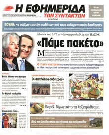 Η ΕΦΗΜΕΡΙΔΑ ΤΩΝ ΣΥΝΤΑΚΤΩΝ